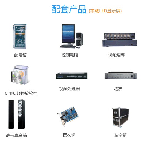 郑州华纳车载Led显示屏配套产品