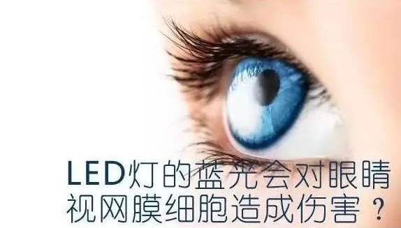 led屏蓝光会对人眼造成伤害吗？