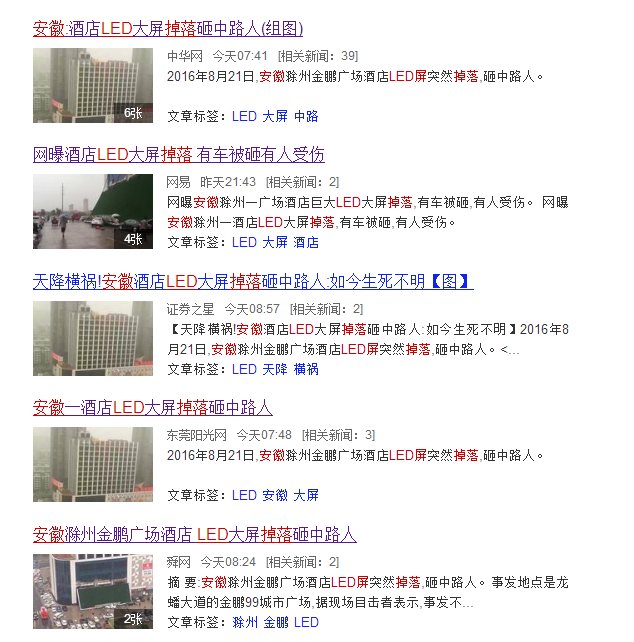 网上新闻都以led显示屏事故为题报道