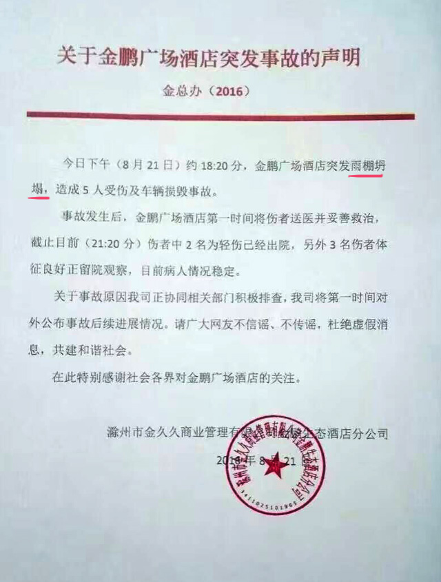 事故发生酒店声明回复