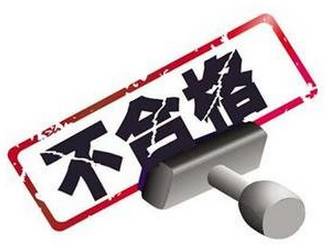 严打不合格产品