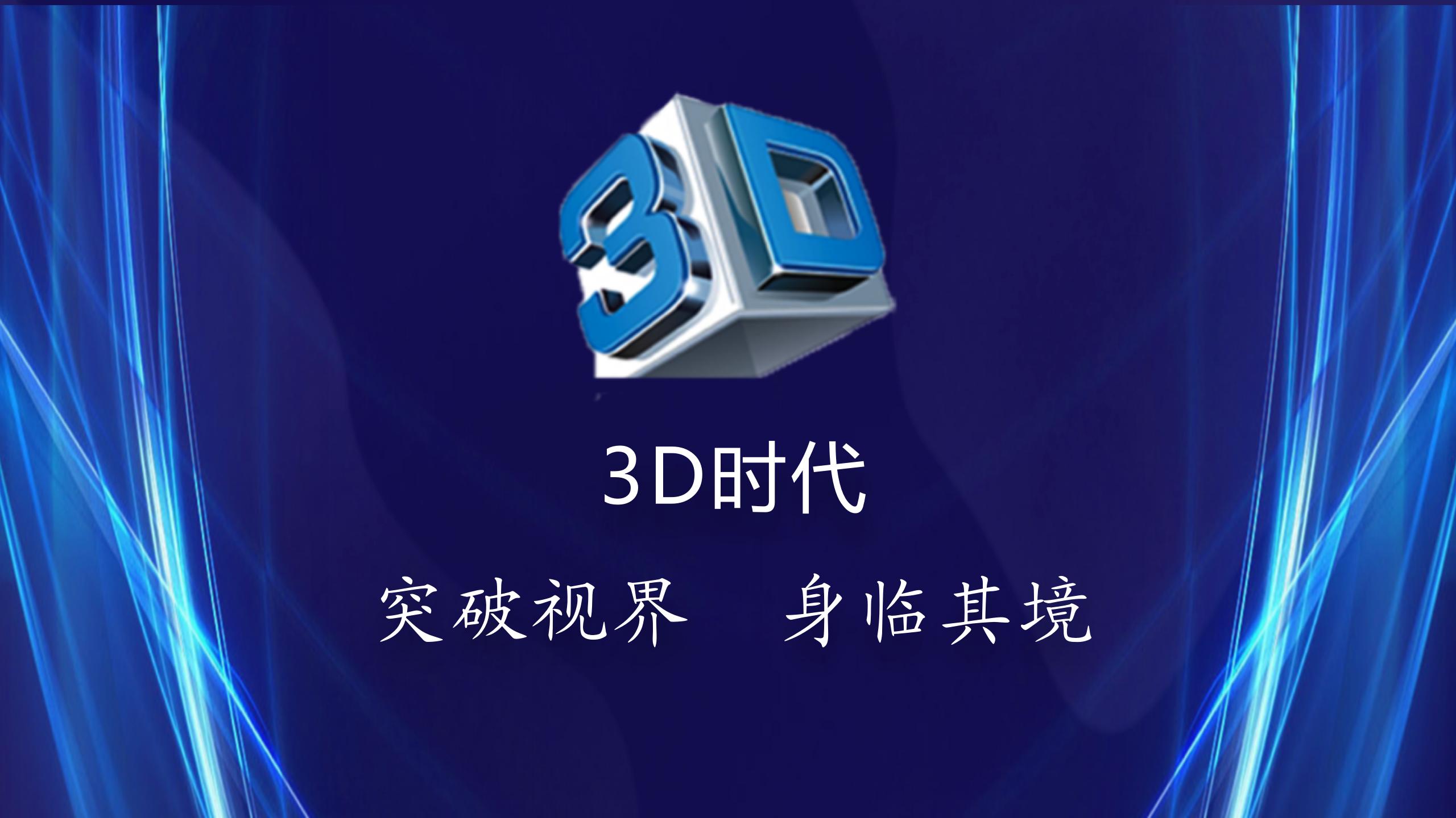 不闪式3D-LED立体显示系统_